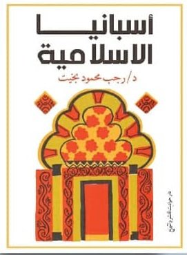 Book cover: اسبانيا الاسلامية by رجب بخيت - تاريخ book in arabic