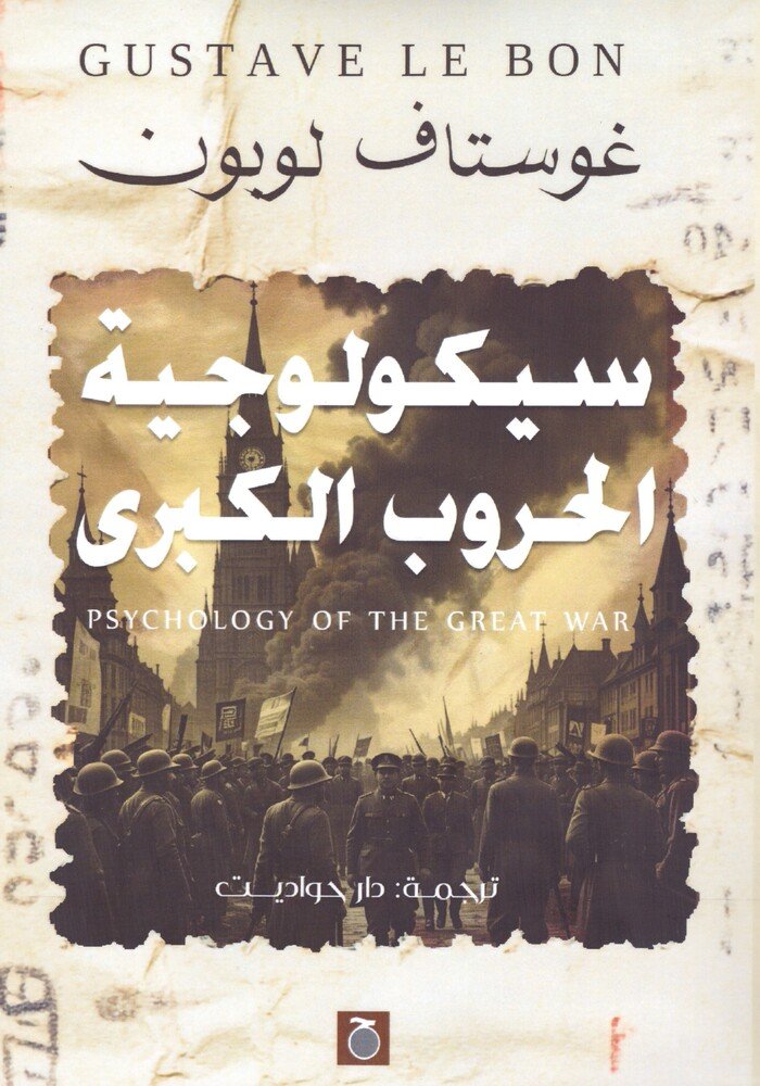 Book cover: سيكولوجية الحروب الكبرى by غوستاف لو بون - كتب فكر والفلسفة book in arabic