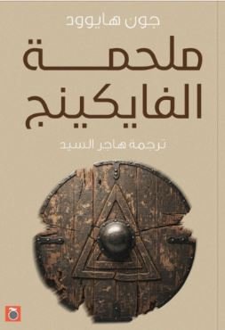 Book cover: ملحمة الفايكينج by جون هايوود - تاريخ book in arabic