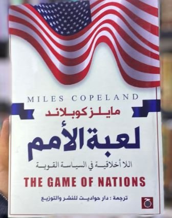 Book cover: لعبة الأمم by مايلز كوبلاند - كتب فكر والفلسفة book in arabic