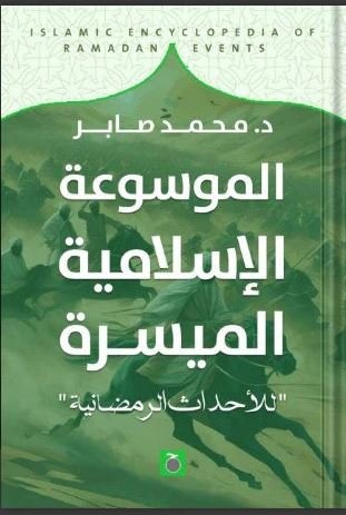 Book cover: لموسوعة التاريخية للأحداث الرمضانية by محمد صابر - كتب دنية book in arabic