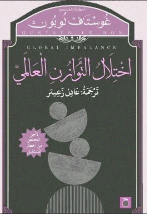 Book cover: اختلال التوازن العالمي by غوستاف لو بون - كتب فكر والفلسفة book in arabic