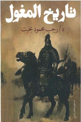 Book cover: تاريخ المغول by رجب محمود بخيت - تاريخ book in arabic