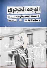 Book cover: الوجه الحجري by وليم جاردنر سميث - روايات book in arabic