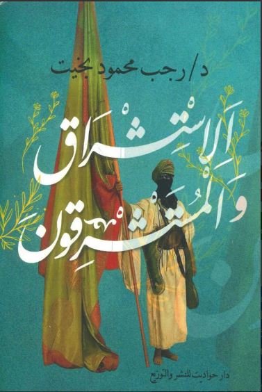 Book cover: الإستشراق والمستشرقون by رجب محمود بخيت - كتب فكر والفلسفة book in arabic