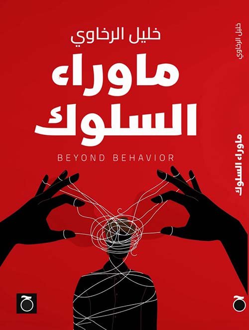 Book cover: ما وراء السلوك by خليل الرخاوي - علم النفس book in arabic