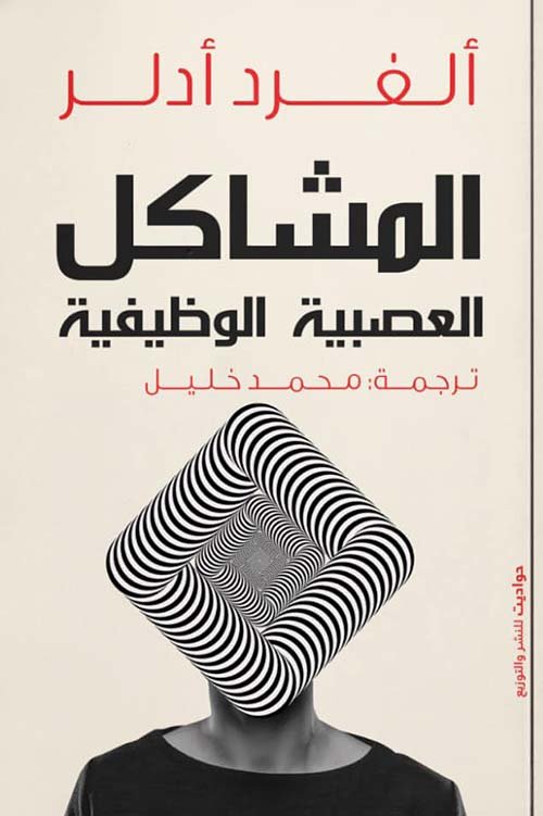 Book cover: المشكلات العصبية الوظيفية by ألفرد أدلر - علم النفس book in arabic