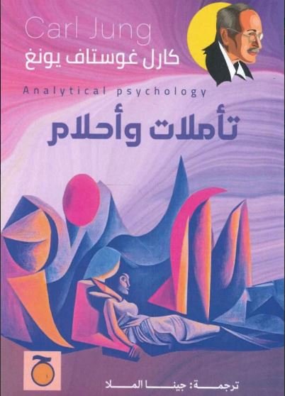 Book cover: تأملات وأحلام by كارل غوستاف يونغ - علم النفس book in arabic