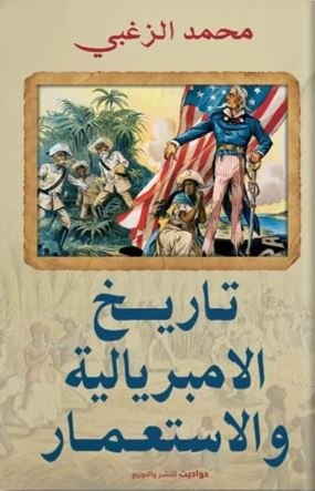 Book cover: تاريخ الامبريالية و الاستعمار by محمد الزغبي - تاريخ book in arabic