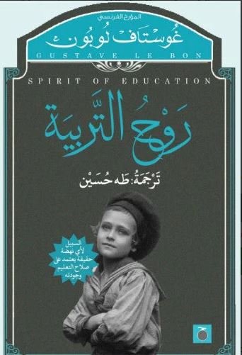 Book cover: روح التربية by غوستاف لو بون - كتب فكر والفلسفة book in arabic