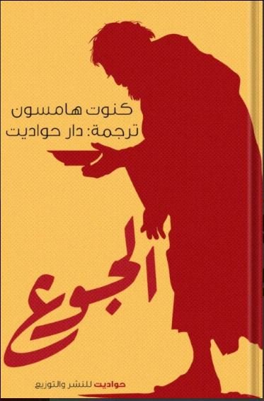 Book cover: الجوع by كنوت هامسون - علم النفس book in arabic