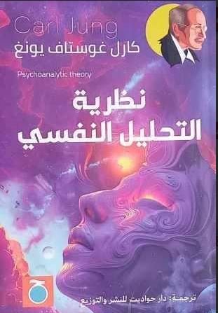 Book cover: نظرية التحليل النفسي by كارل غوستاف يونغ - علم النفس book in arabic