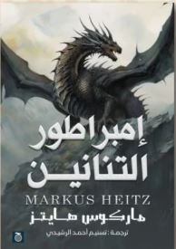 Book cover: امبراطور التنين by ماركوس هاينز - روايات book in arabic
