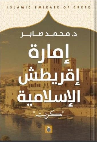 Book cover: إمارة إقريطش الإسلامية " جزيرة كريت" by محمد صابر - تاريخ book in arabic