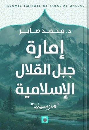 Book cover: إمارة جبل القلال الإسلامية "مرسيليا by محمد صابر - تاريخ book in arabic