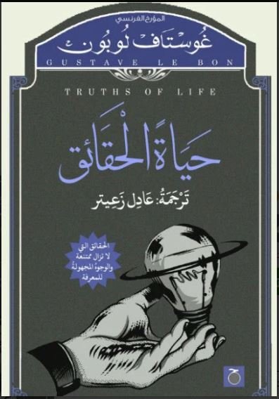 Book cover: حياة الحقائق by غوستاف لو بون - كتب فكر والفلسفة book in arabic