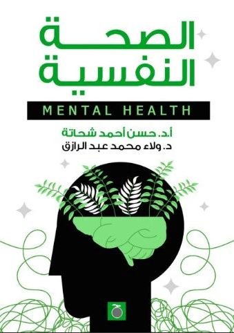 Book cover: الصحة النفسية by حسن أحمد شحاته - علم النفس book in arabic