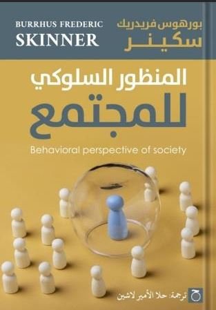 Book cover: المنظور السلوكي للمجتمع by بورهوس فريدريك سكينر - علم النفس book in arabic
