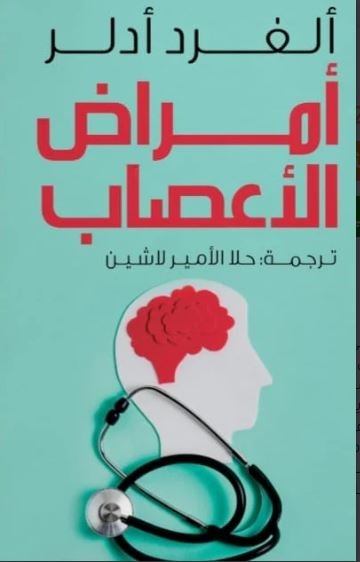 Book cover: أمراض العصاب by ألفرد أدلر - علم النفس book in arabic