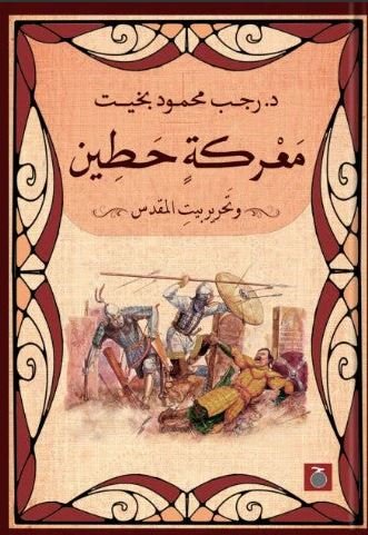 Book cover: معركة حطين وتحرير بيت المقدس by رجب بخيت - تاريخ book in arabic