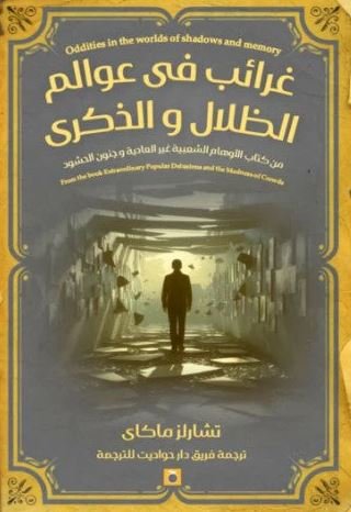 Book cover: غرائب عوالم الظلال والذكرى by تشارلز ماكاي - كتب ثقافية book in arabic