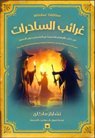 Book cover: غرائب الساحرات by تشارلز ماكاي - كتب ثقافية book in arabic