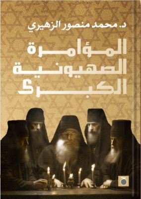 Book cover: المؤامرة الصـهيونية الكبرى by محمد منصور الزهيري - العلوم السياسية book in arabic