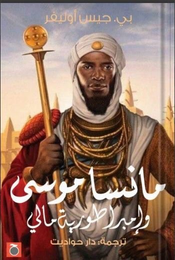 Book cover: مانسا موسى وامبراطورية مالي by بي. جيس أوليفر - تاريخ book in arabic
