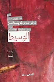 Book cover: الوسيط by كريستانسن لارش - روايات book in arabic