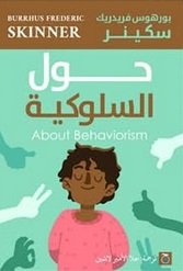 Book cover: حول السلوكية by بورهوس فريدريك سكينر - علم النفس book in arabic