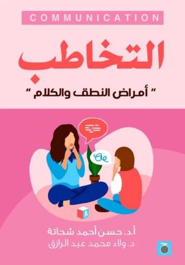 Book cover: التخاطب " أمراض النطق والكلام" by حسن أحمد شحاته - علم النفس book in arabic