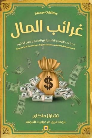 Book cover: غرائب المال by تشارلز ماكاي - علم الاجتماع book in arabic