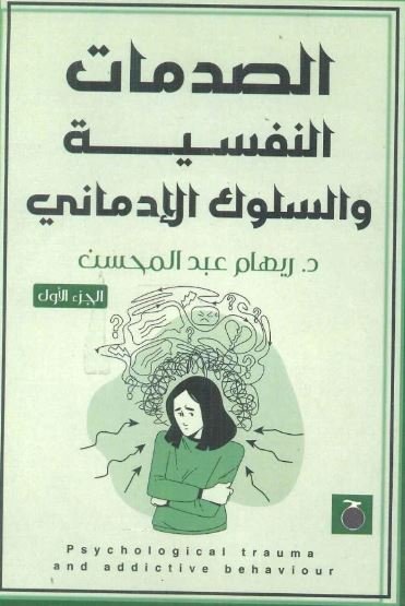 Book cover: الصدمات النفسية والسلوك الإدماني by ريهام عبد المحسن - علم النفس book in arabic