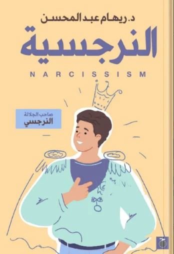 Book cover: النرجسية by ريهام عبد المحسن - علم النفس book in arabic