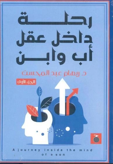 Book cover: رحلة داخل عقل أب وابن by ريهام عبد المحسن - علم النفس book in arabic