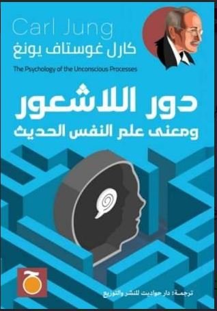 Book cover: دور اللاشعور ومعنى علم النفس الحديث by كارل غوستاف يونغ - علم النفس book in arabic
