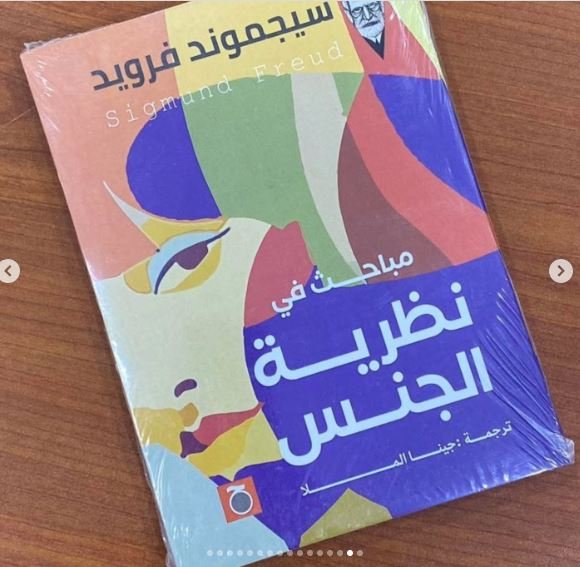 Book cover: نظرية الجنس by سيجموند فرويد - علم النفس book in arabic