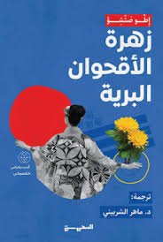 Book cover: زهرة الاقحوان by إطـوصتشؤ - أدب book in arabic