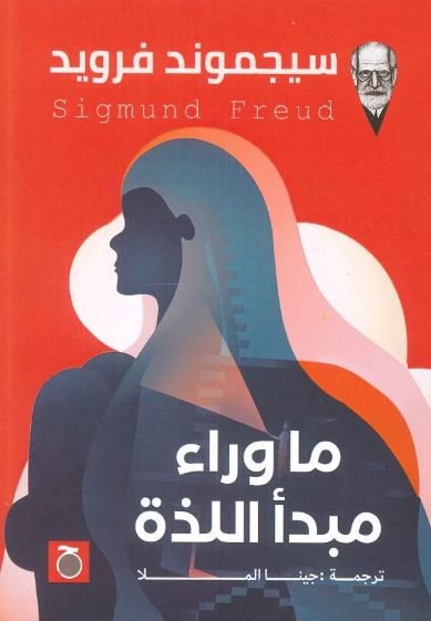 Book cover: ما وراء مبدأ اللذة by سيجموند فرويد - علم النفس book in arabic
