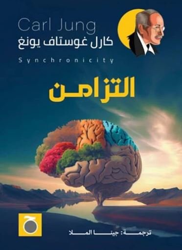 Book cover: التزامن by كارل غوستاف يونغ - علم النفس book in arabic