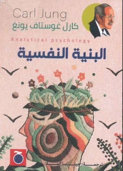 Book cover: البنية النفسية by كارل غوستاف يونغ - علم النفس book in arabic