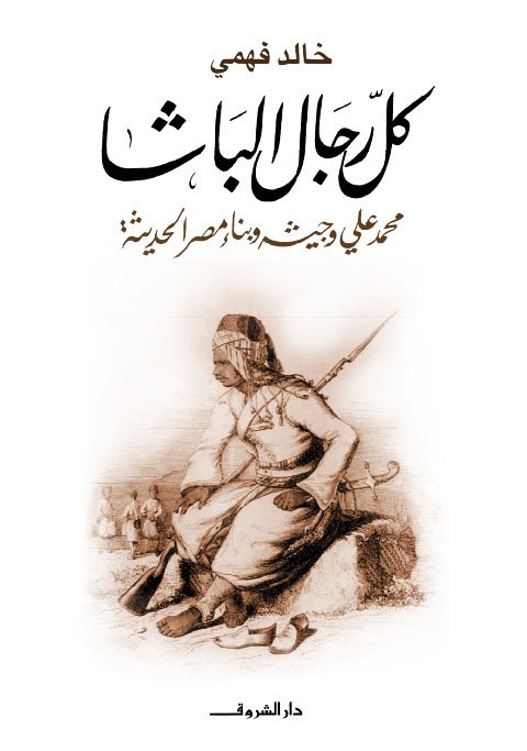 Book cover: كل رجال الباشا by خالد فهمي - تاريخ book in arabic