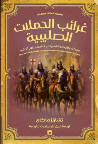 Book cover: غرائب الحملات الصليبية by تشارلز ماكاي - تاريخ book in arabic