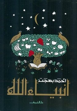 Book cover: انبياء الله by أحمد بهجت - كتب دينية book in arabic