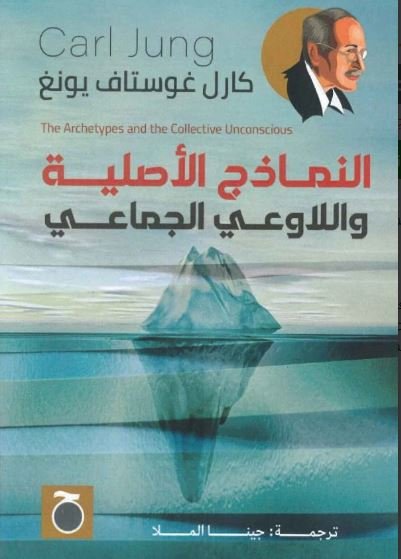 Book cover: النماذج الأصلية واللاوعي الجماعي by كارل غوستاف يونغ - علم النفس book in arabic