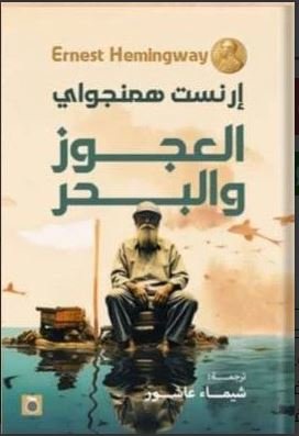 Book cover: العجوز والبحر by ارنست هيمنجواى - روايات book in arabic
