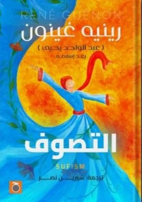 Book cover: تاريخ التصوف by رينيه غينون - تصوف book in arabic