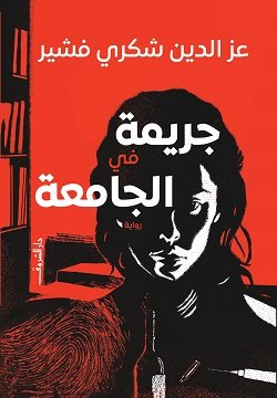 Book cover: جريمة في الجامعة by عز الدين شكرى فشير - روايات book in arabic