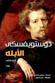 Book cover: الابله 1/2 by فيودرو دوستويفسكي - أدب book in arabic