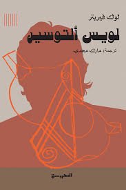Book cover: لويس ألتوسيسر by لوك فيريتر - كتب فكر والفلسفة book in arabic